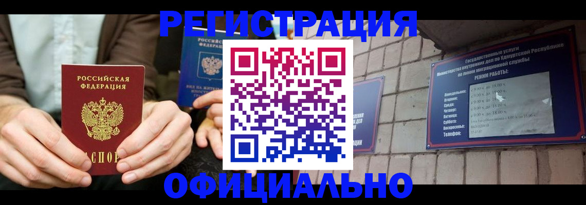 прописка для работы в Архангельске